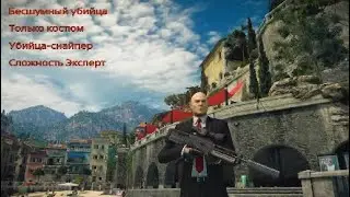 HITMAN 2: Сапиенца. Бесшумный убийца. Только костюм. Убийца-снайпер. Сложность Эксперт.