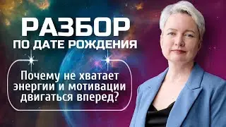 Почему нет энергии и сил? Куда уходит энергия? | Разбор Матрицы судьбы по дате рождения