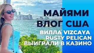 Майями гид: крутые места на заметку и Казиношная жизнь