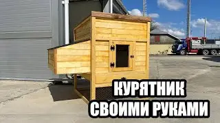 Построил курятник на продажу. Открываю столярный бизнес