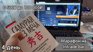 Марафон | С 500р до 100 000р на интрейд бар. Полный отчет торгового дня на intrade bar