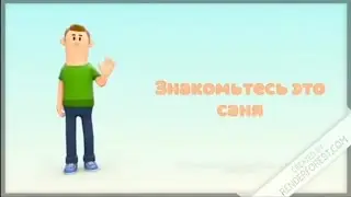 МЕМЧИК ИСТОРИЯ ПРО САНЮ МЕМЕМЕМЕМ