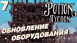 Potion tycoon - Обновление оборудования #7