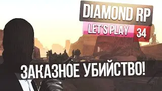Давайте играть на Diamond RP - Часть 34 - " Заказное убийство! "