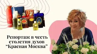 Духам Красная Москва в 2024 году юбилей 100 лет!