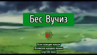 Рашид Гасратов - Бес Вучиз (Лезгинская народная)