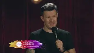 Трое детей, митинги, скидки, безработица. Стендап Александр Алаторцев