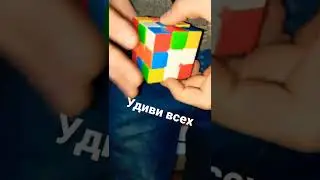 фокус с кубиком рубика