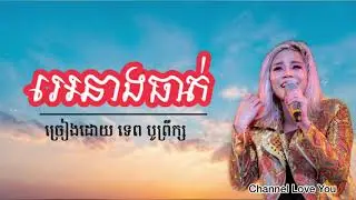 អេនាងធាត់-ទេព​ បូព្រឹក្ស​ / Eh neang tat- Tep Boprerk ( khmer song ) Song khmer new year 2019