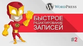 Уроки WordPress - Быстрое редактирование записей (WordPress для чайников)
