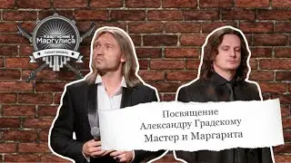 Посвящение Александру Градскому — Мастер и Маргарита