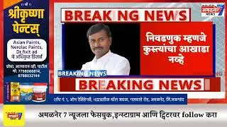 अमळनेर-२०१४ पासून किती पाणी अडवलं,सिंचन प्रश्नावरून डॉ शिंदे आक्रमक,दादा हा कुस्तीचा आखडा नव्हे