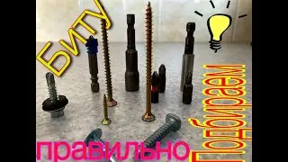 Как правильно выбрать биту под саморез?