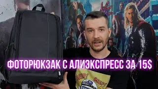Фоторюкзак с алиэкспресс за 15$ - Спустя полгода использования!