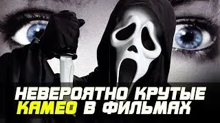 7 КРУТЕЙШИХ КАМЕО