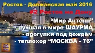 Ростов - Должанская май 2016 - #2 Ростов на Дону