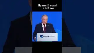 Валдай #shorts #путин  #украина #россия #зеленский #сша #политика #putin