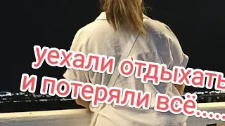 У НАС БОЛЬШЕ НЕТ ДОМА 😭😭😭