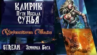 Neverwinter Online Зефирка Бога  КЛИРИК СУДЬЯ КАЧАЕМСЯ !   ✔