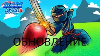 !🔴САМАЯ СЛОЖНАЯ ОБНОВА В BLADE BALL🔴! 4X МОНЕТЫ?!?! ROBLOX