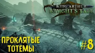 King Arthur: Knight's Tale. Проклятые тотемы. Прохождение на кошмаре #8.