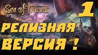 SEA OF THIEVES ПРОХОЖДЕНИЕ.1.РЕЛИЗНАЯ ВЕРСИЯ