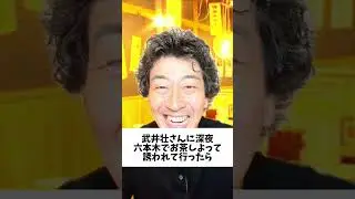 【緊急招集】武井壮さんに深夜 六本木でお茶しよって誘われて行ったら
