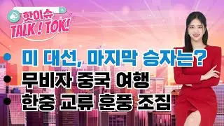 美 대선, 마지막 승자는? / 무비자 중국 여행, 한중 교류에 엔터주까지 상승!