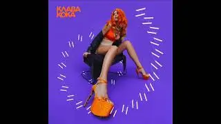 Клава Кока - ЛА ЛА ЛА (2021) audio + ТЕКСТ