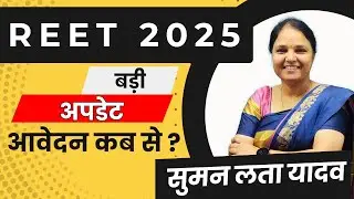 REET 2024 -25 | Latest News | Exam Date | आवेदन कब से ?#rsmssb #reetnewstoday #हिंदी #sumanlatayadav