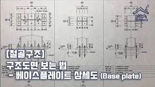 [철골구조] 구조도면 보는 법 _ 베이스플레이트 상세도 (Base Plate Dtail)