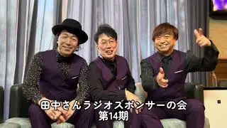 【スクエアサークル】田中さんラジオスポンサーの会第14期で最速先行予約スタート！！