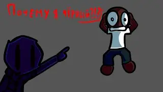 ЧТО? ПОЧЕМУ Я ЧЁРНЫЙ?!? Но это АНИМАЦИЯ