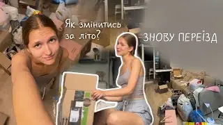 VLOG | Зміни в житті: Переїзд і розмови по душам ❤️