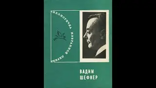 Вадим Шефнер.  А в старом парке листья жгут....