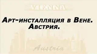 Джессика Штокхолтер  в Вене.  Австрия