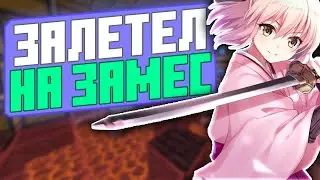ДОНАТЕРСКИЙ ГРИФ ПЕРЕД ВАЙПОМ | ЗАЛЕТЕЛ НА РЕАЛЬНЫЙ ЗАМЕС | ARESMINE - АРЕСМАЙН