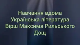 Вірш Максим Рильський "Дощ" ( поєзія ) Дистанційне навчання. Українська література 5 клас. Карантин