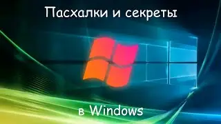 5 Пасхалок и секретов в операционной системе Windows