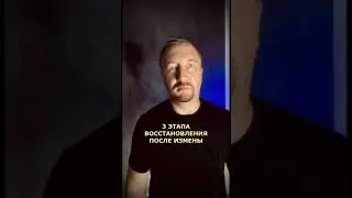 3 ЭТАПА ВОССТАНОВЛЕНИЯ ПОСЛЕ ИЗМЕНЫ (200)