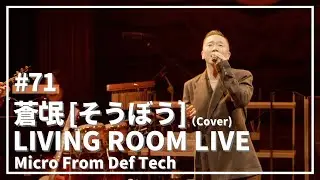 蒼氓 / 山下達郎（Covered by Micro From Def Tech LIVING ROOM LIVE@COTTON CLUB Ver.）#71