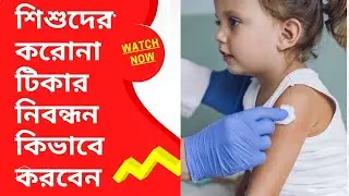 শিশুদের করোনা টিকা | ৫ থেকে ১১ বছরের শিশুদের করোনা টিকা রেজিস্ট্রেশন