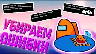 КАК УБРАТЬ ОШИБКИ И ВЫЛЕТЫ В AMONG US! РЕШЕНИЕ ВСЕХ ВАШИХ ПРОБЛЕМ! КОРОТКИЙ ГАЙД! (Among Us) Opin
