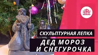 Дед Мороз и Снегурочка I Cкульптурная лепка
