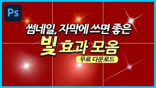 [포토샵강좌] 썸네일과 자막에 쓰면 좋은 포토샵 빛 효과 모음 무료 다운로드ㅣPhotoshop Light Effects