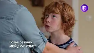 Мой друг Робот
