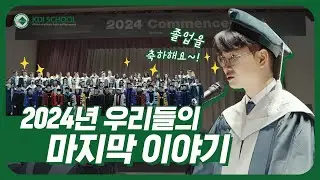 [KDI School] 2024 KDI School을 졸업하며🎓  | 2024 Commencement