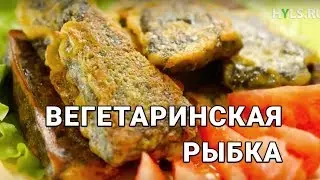 Вегетарианская «рыбка»