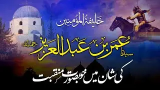 No Music(Duff & Vocals Only)| Manqibat | Umar Bin Abdul Aziz (رح) | Irfan Umar Haideri| Peace Studio