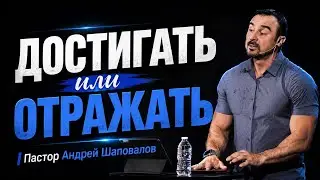 «Достигать или отражать?» Пастор Андрей Шаповалов